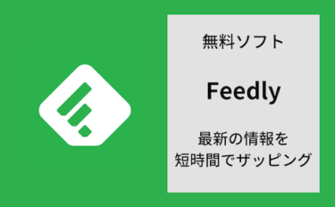 情報収集アプリ『Feedly』、オススメの使い方と設定方法