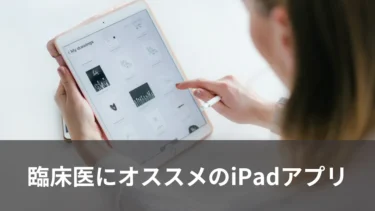 iPadを使いこなす臨床医【オススメアプリ５選】