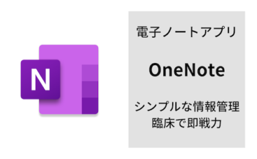 シンプルな『OneNote』こそ、臨床現場で使えるノートアプリ。
