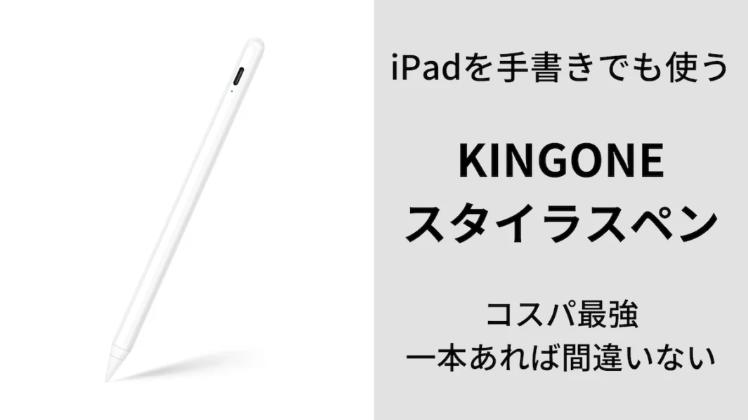 スタイラスペン初心者に『KINGONE』をオススメする理由 - ビジネスマン