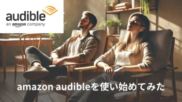 始めてみたら意外とハマったamazon audible