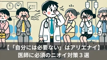 【自分で気づいていないだけかも】医師に必須のニオイ対策